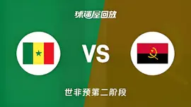 2027FIBA男篮世预赛非洲赛区F组小组赛全场回放：塞内加尔vs安哥拉