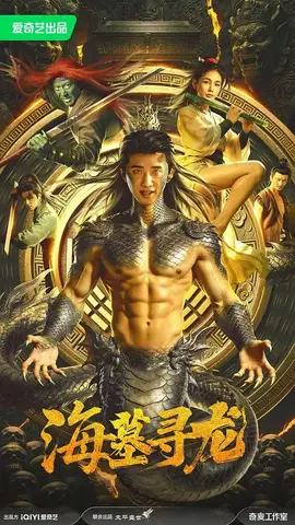 海墓寻龙
