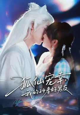 狐仙宠幸，我的24孝好男友