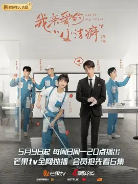 我亲爱的“小洁癖”