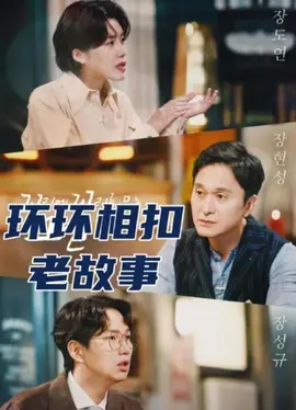 环环相扣的老故事