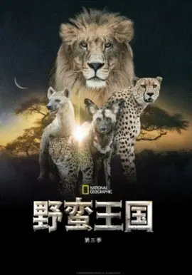 野蛮王国第三季
