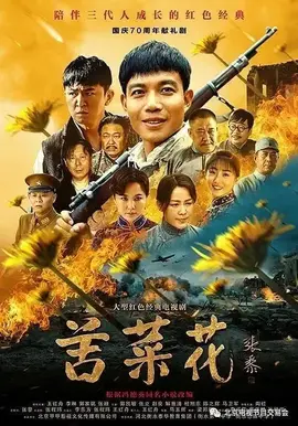 苦菜花 (2019)