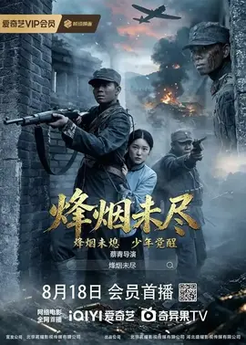 烽烟未尽