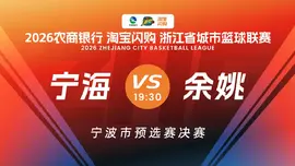 浙江省城市篮球联赛全场回放：宁海VS余姚