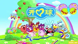 新开心球第一季