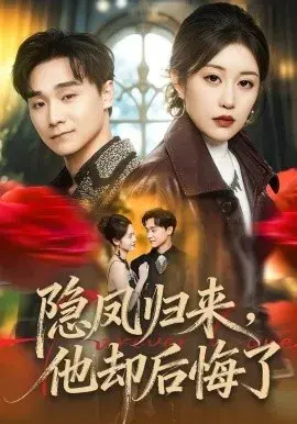 隐凤归来，他却后悔了