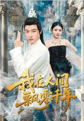 我在人间飘零千年