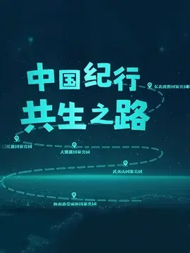 中国纪行：共生之路