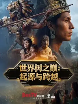 世界树之巅：起源与跨越