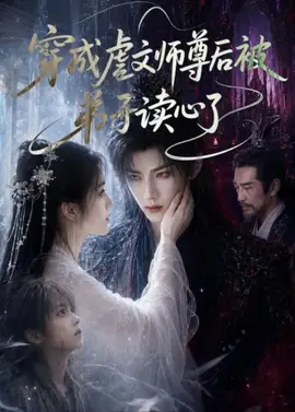 穿成虐文师尊后被弟子读心了