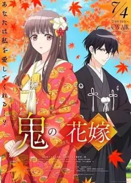 鬼之花嫁
