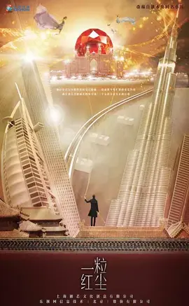 一粒红尘