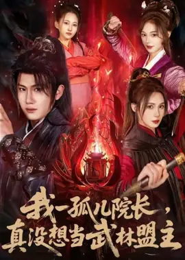 我一孤儿院长，真没想当武林盟主