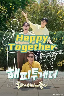 HappyTogether-不是一个人真好