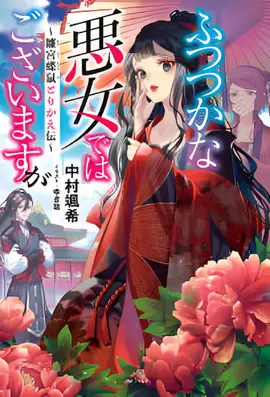 恶女不才,请多关照.~雏宫蝶鼠换身传