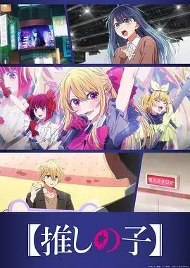 【我推的孩子】第三季