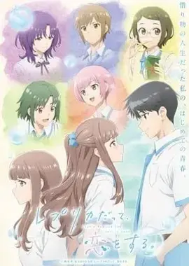 复制品的我也会谈恋爱。