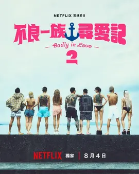 不良一族寻爱记第二季