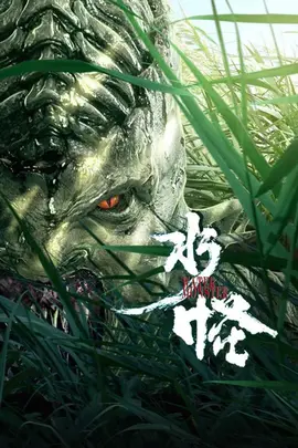 水怪