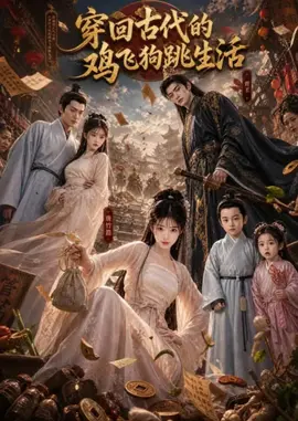 穿回古代的鸡飞狗跳生活