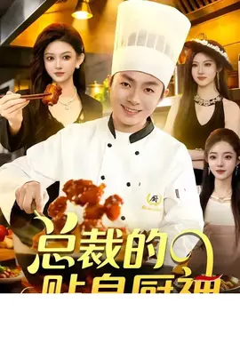总裁的贴身厨神