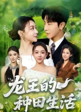 龙王的种田生活