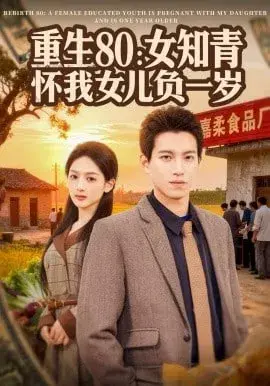 重生80：女知青怀我女儿负一岁