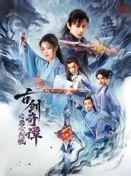 古剑奇谭之琴心剑魄