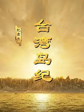 台湾岛纪