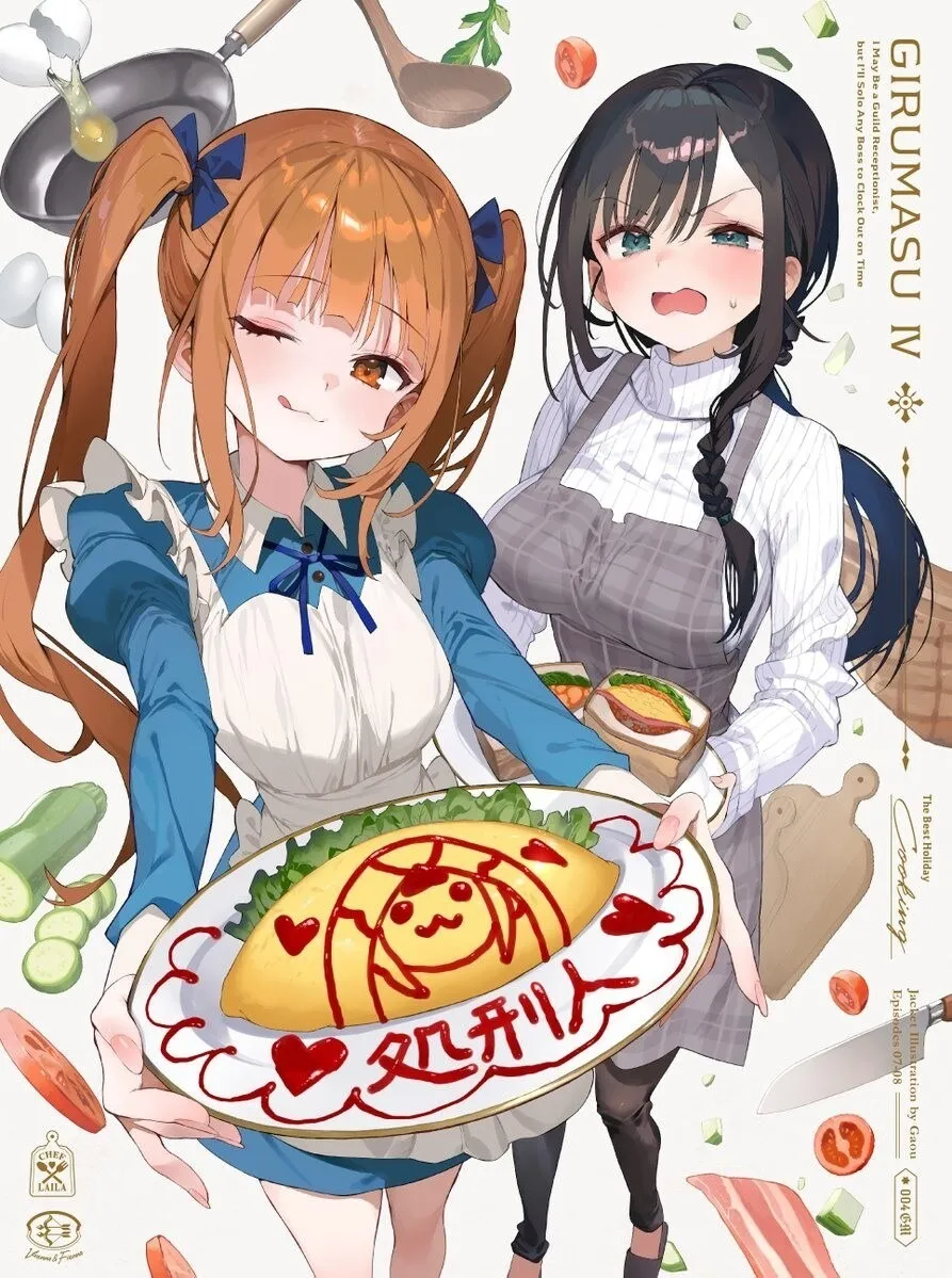 动画《虽然是公会的柜台小姐》释出 Blu-ray＆DVD 第四卷封面插图！