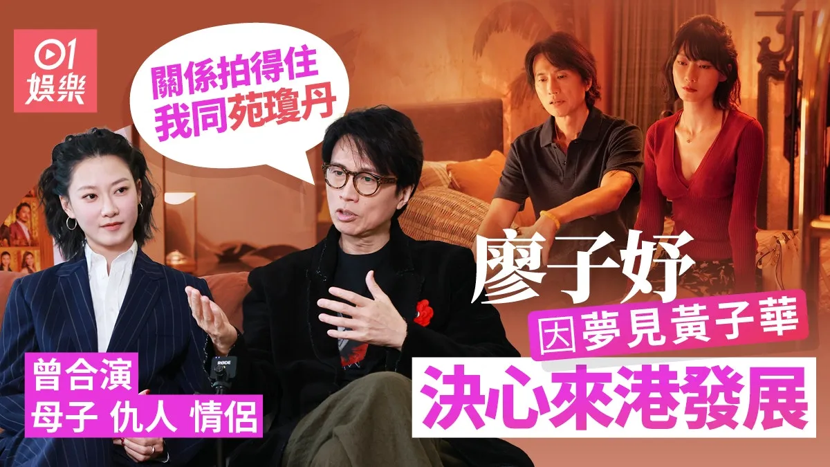 夜王专访｜廖子妤紧张到黑面？　黄子华︰有怀疑系咪唔想同我合作