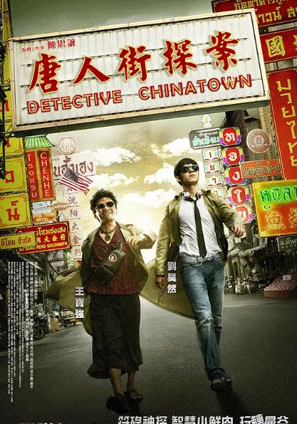 唐人街探案 海报