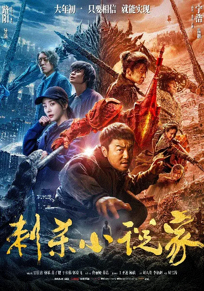 刺杀小说家 海报
