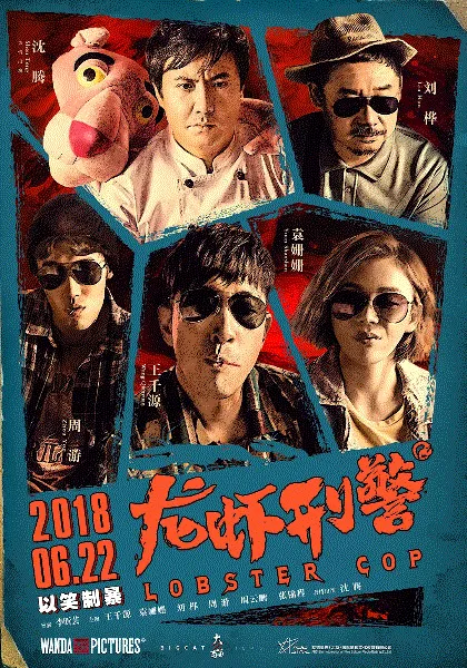 龙虾刑警 海报