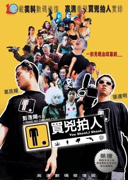 买凶拍人 海报