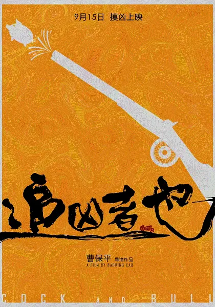 追凶者也 海报
