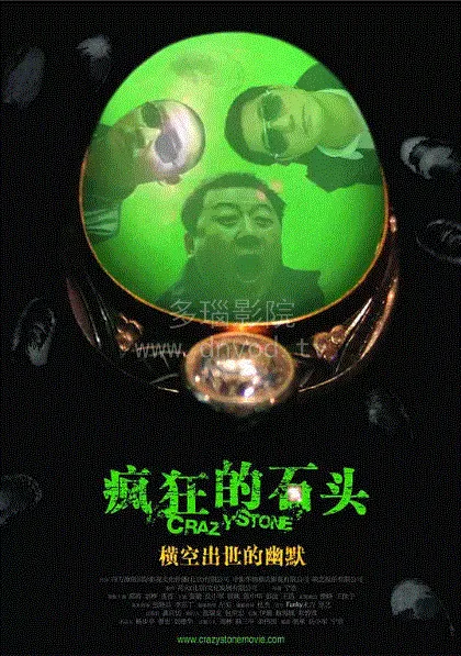 疯狂的石头 海报