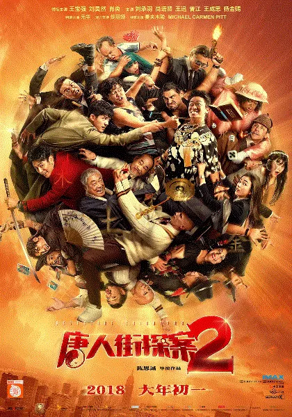 唐人街探案2 海报