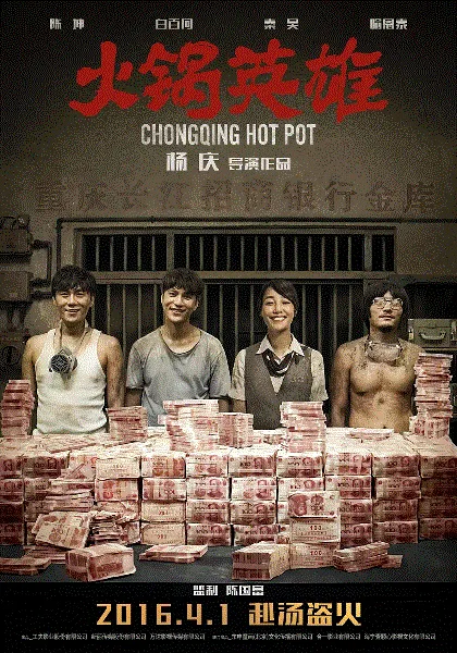 火锅英雄 海报