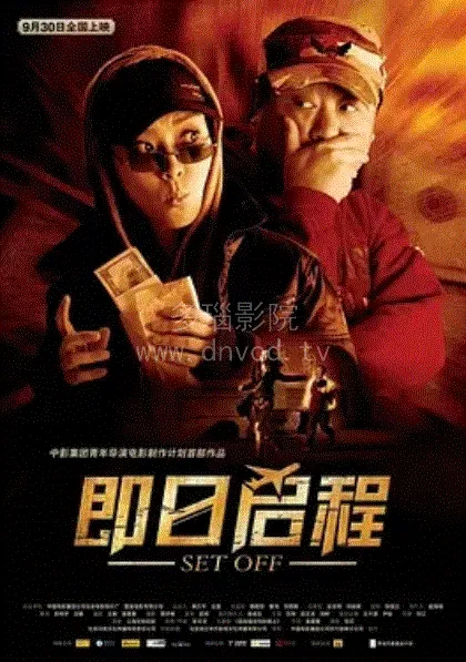 即日启程 海报