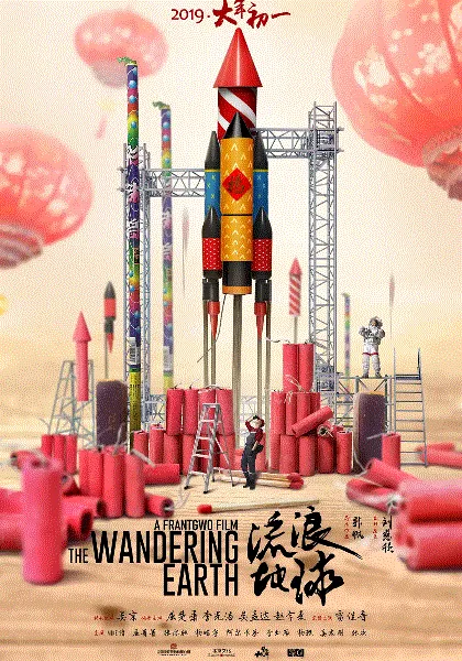 流浪地球 海报