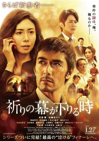 祈祷落幕时 海报