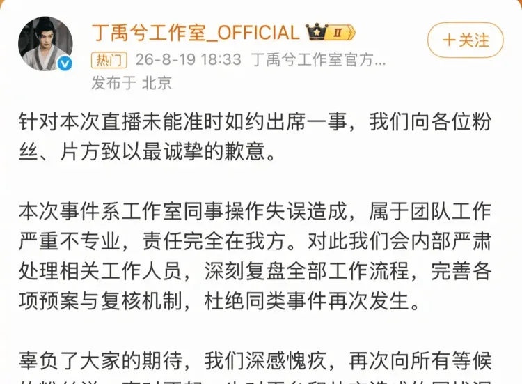 丁禹兮工作室为直播取消道歉：会内部严肃处理相关工作人员