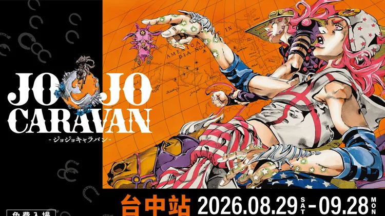 《JOJO 的奇妙冒险》快闪店与复制原画展移师台中