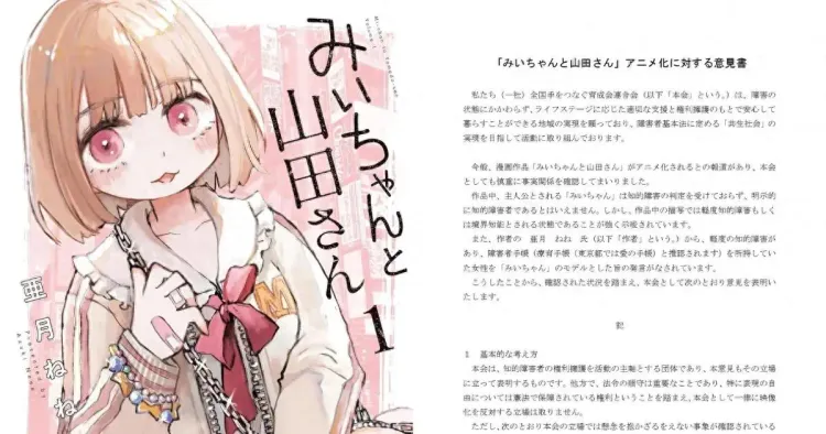 日本智力障碍者支援组织再次批评《实衣与山田小姐》动画化
