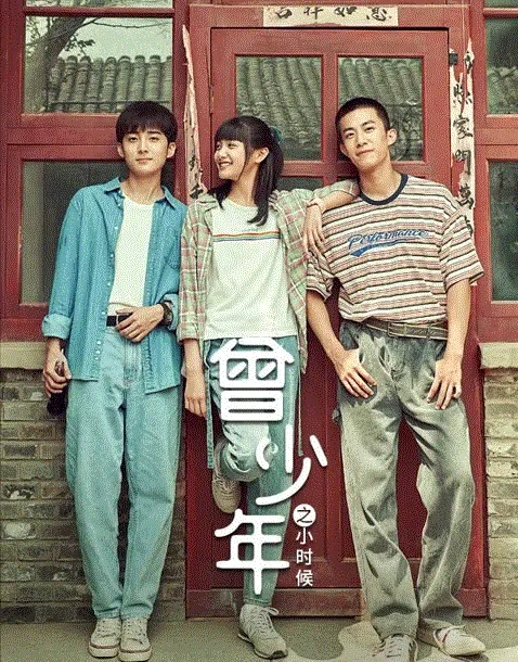 曾少年之小时候 海报