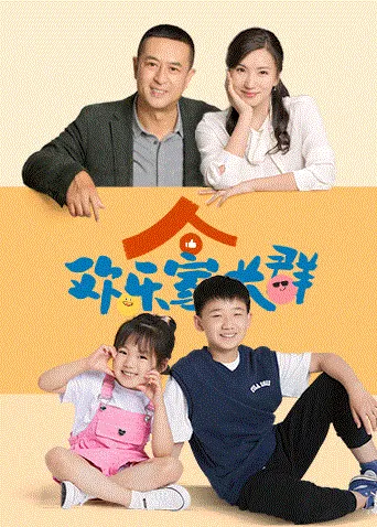 欢乐家长群 海报