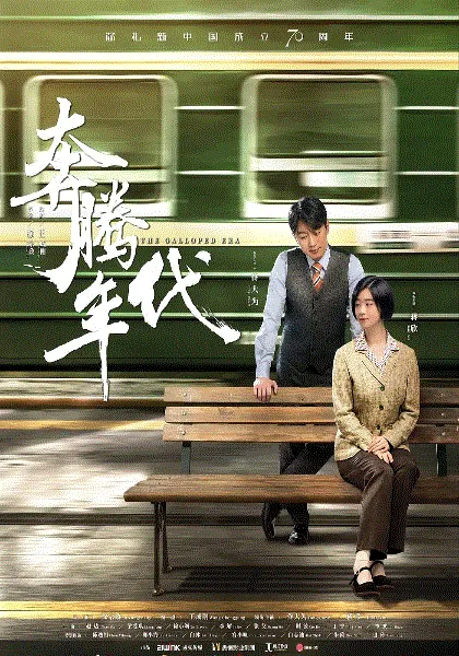 奔腾年代 海报