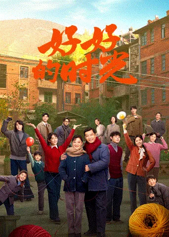 好好的时光 海报
